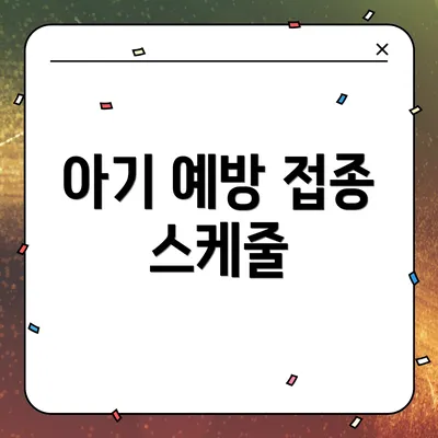 아기 예방 접종 스케줄