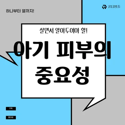 아기 피부의 중요성