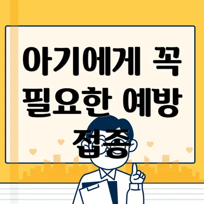 아기에게 꼭 필요한 예방 접종