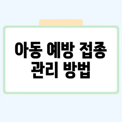 아동 예방 접종 관리 방법