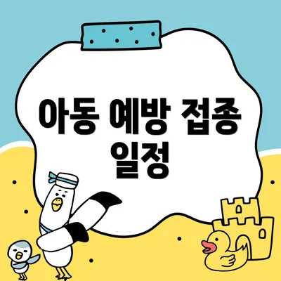 아동 예방 접종 일정