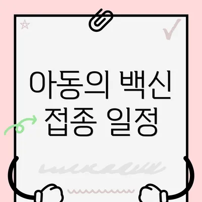 아동의 백신 접종 일정