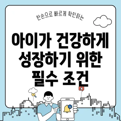 아이가 건강하게 성장하기 위한 필수 조건
