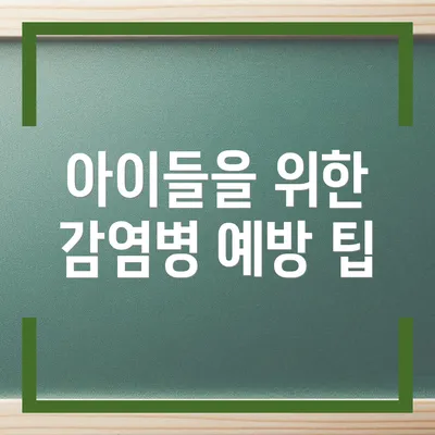 아이들을 위한 감염병 예방 팁