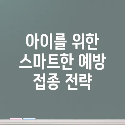 아이를 위한 스마트한 예방 접종 전략