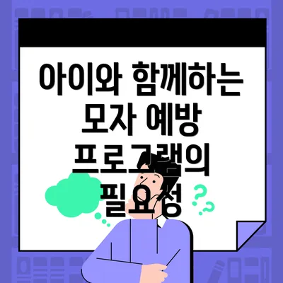 아이와 함께하는 모자 예방 프로그램의 필요성