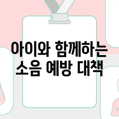 아이와 함께하는 소음 예방 대책