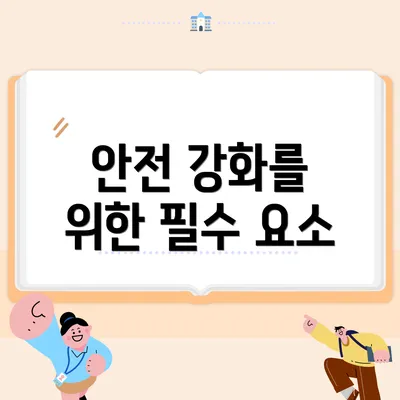 안전 강화를 위한 필수 요소