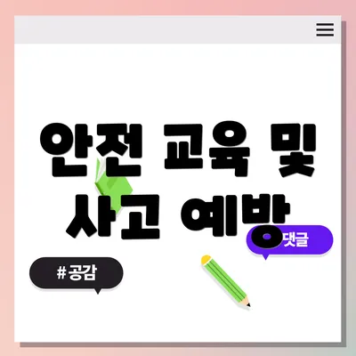 안전 교육 및 사고 예방