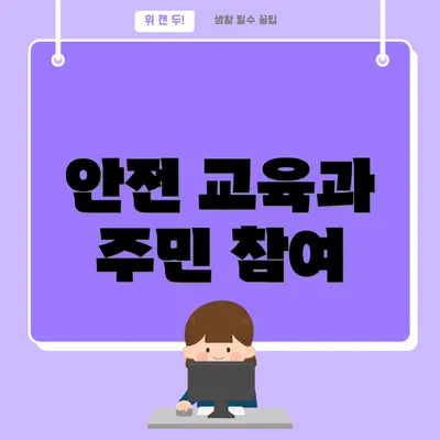 안전 교육과 주민 참여