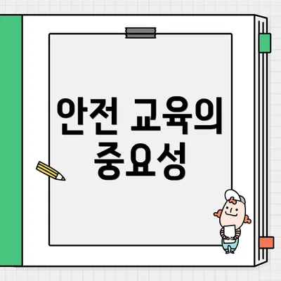 안전 교육의 중요성