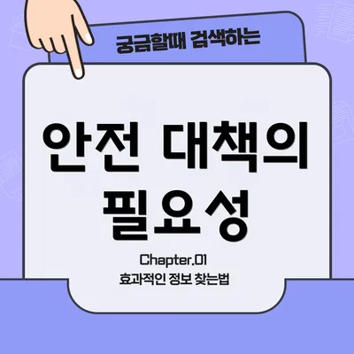 안전 대책의 필요성