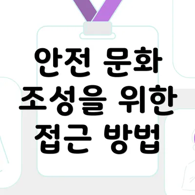 안전 문화 조성을 위한 접근 방법