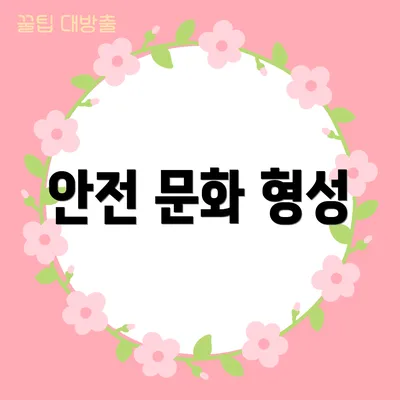 안전 문화 형성