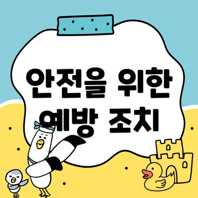 안전을 위한 예방 조치