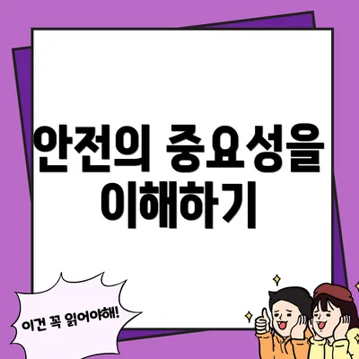 안전의 중요성을 이해하기