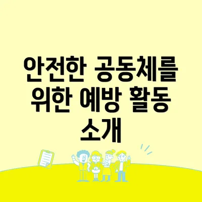 안전한 공동체를 위한 예방 활동 소개