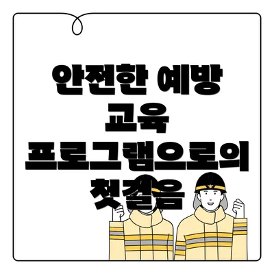 안전한 예방 교육 프로그램으로의 첫걸음