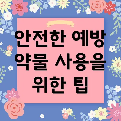 안전한 예방 약물 사용을 위한 팁