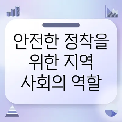 안전한 정착을 위한 지역 사회의 역할