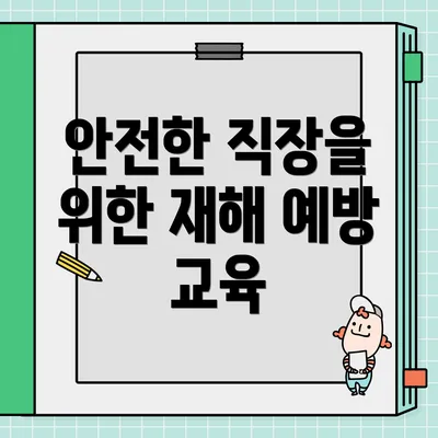 안전한 직장을 위한 재해 예방 교육