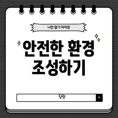 안전한 환경 조성하기
