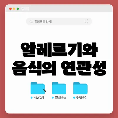 알레르기와 음식의 연관성