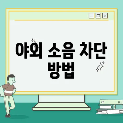 야외 소음 차단 방법