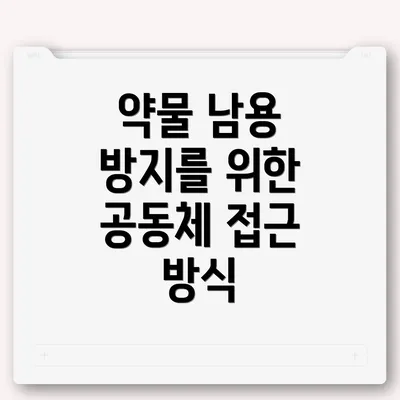 약물 남용 방지를 위한 공동체 접근 방식