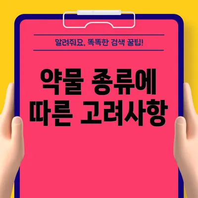 약물 종류에 따른 고려사항