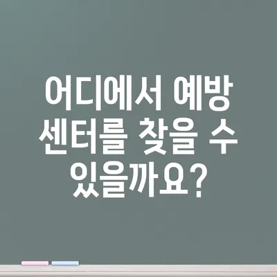 어디에서 예방 센터를 찾을 수 있을까요?