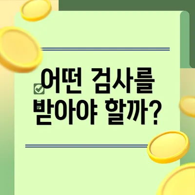 어떤 검사를 받아야 할까?