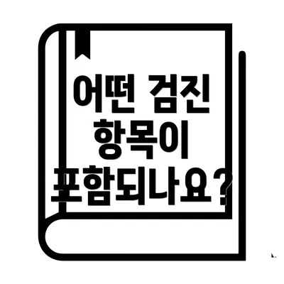 어떤 검진 항목이 포함되나요?