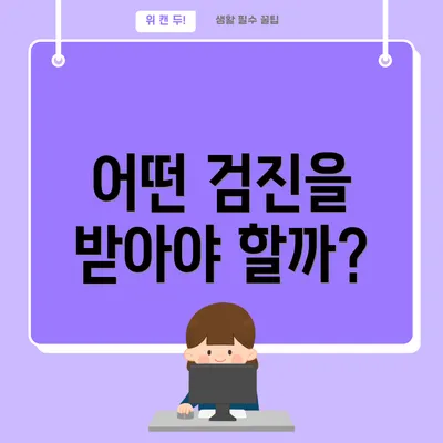 어떤 검진을 받아야 할까?