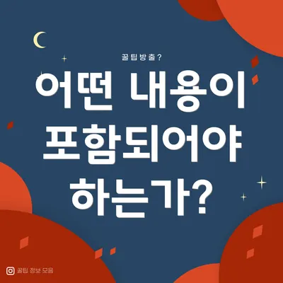 어떤 내용이 포함되어야 하는가?