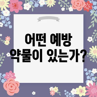어떤 예방 약물이 있는가?