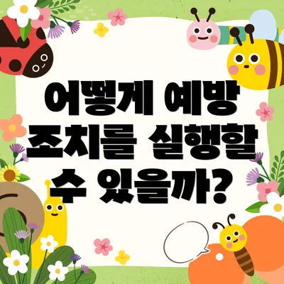 어떻게 예방 조치를 실행할 수 있을까?