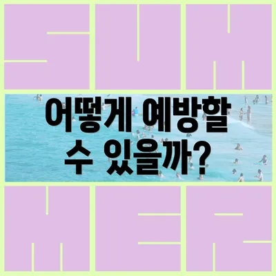 어떻게 예방할 수 있을까?