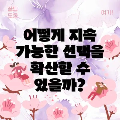 어떻게 지속 가능한 선택을 확산할 수 있을까?