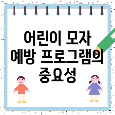 어린이 모자 예방 프로그램의 중요성