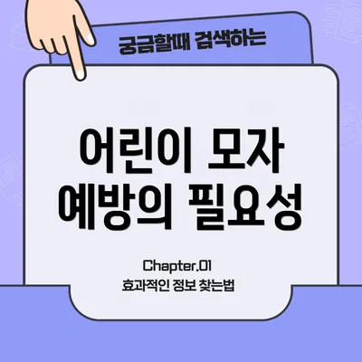 어린이 모자 예방의 필요성