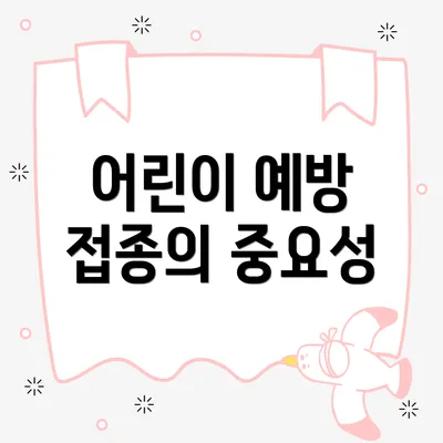 어린이 예방 접종의 중요성