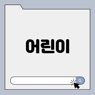 어린이