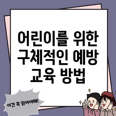 어린이를 위한 구체적인 예방 교육 방법