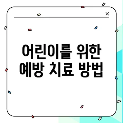 어린이를 위한 예방 치료 방법