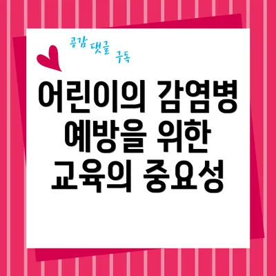 어린이의 감염병 예방을 위한 교육의 중요성