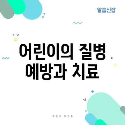 어린이의 질병 예방과 치료