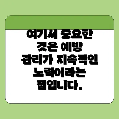 여기서 중요한 것은 예방 관리가 지속적인 노력이라는 점입니다.