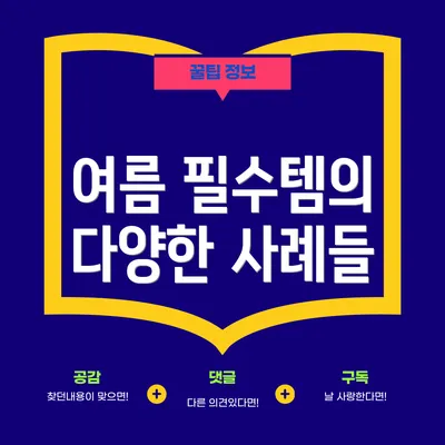 여름 필수템의 다양한 사례들