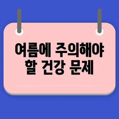 여름에 주의해야 할 건강 문제